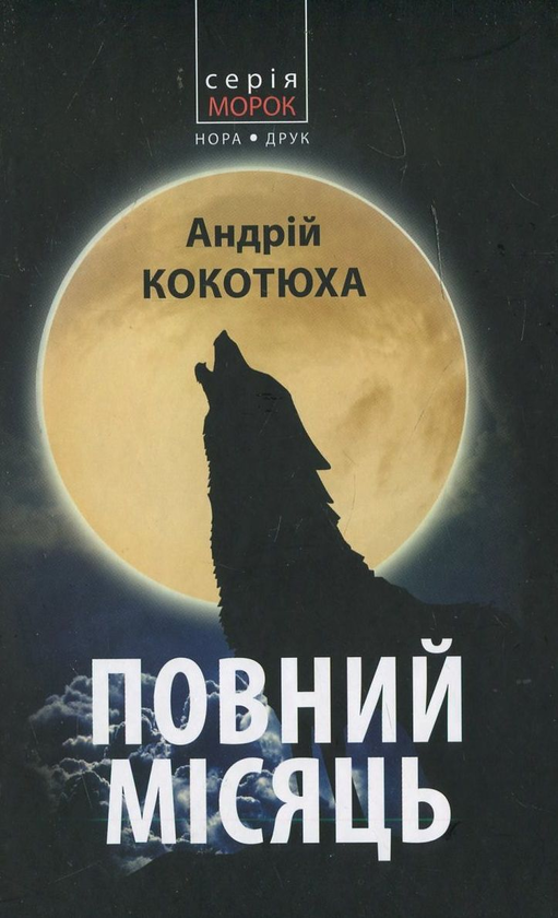 Повний місяць