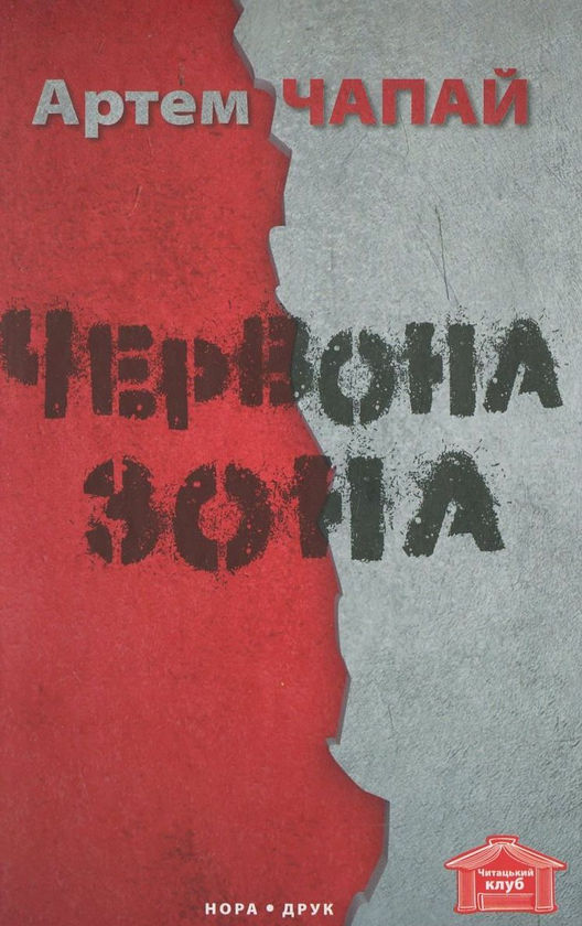Бумажная книга «Червона зона», автор Артем Чапай - фото №1