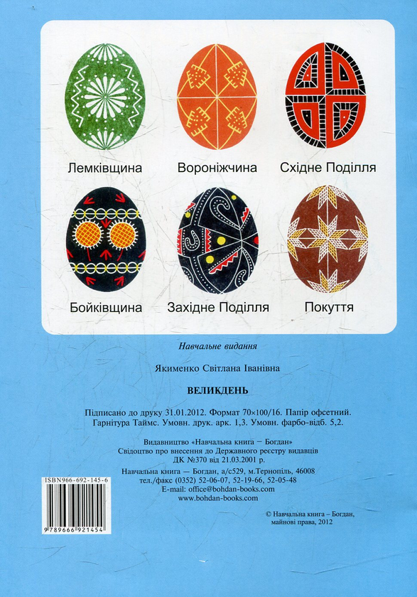 Паперова книга «Великдень», автор Світлана Якименко - фото №1