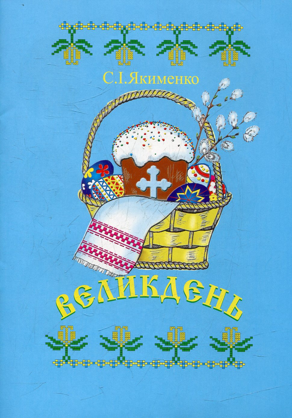 Паперова книга «Великдень», автор Світлана Якименко - фото №1
