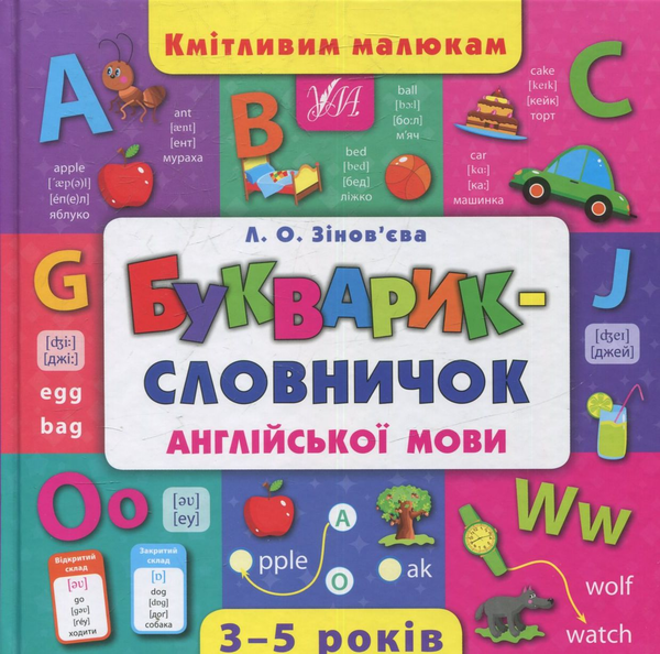 Бумажная книга «Букварик-словничок англійської мови», автор Лариса Зиновьева - фото №1