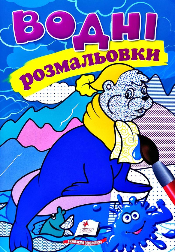 Книга Водні розмальовки. Тюлень