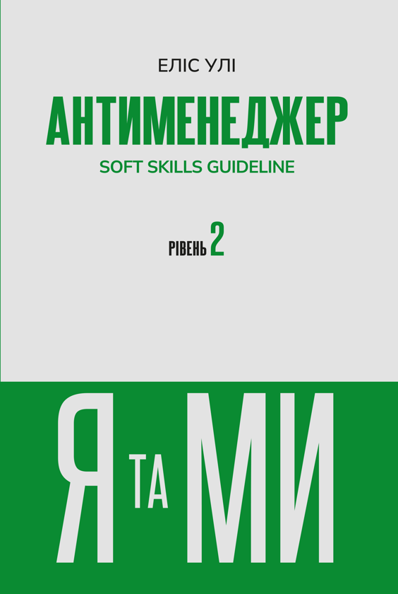Бумажная книга «Антименеджер. SOFT SKILLS Guideline. Я та МИ. Рівень 2», автор Елис Ули - фото №1