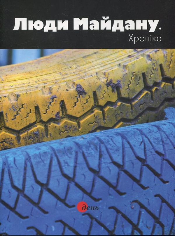 Бумажная книга «Люди Майдану. Хроніка. Фотоальбом» - фото №1