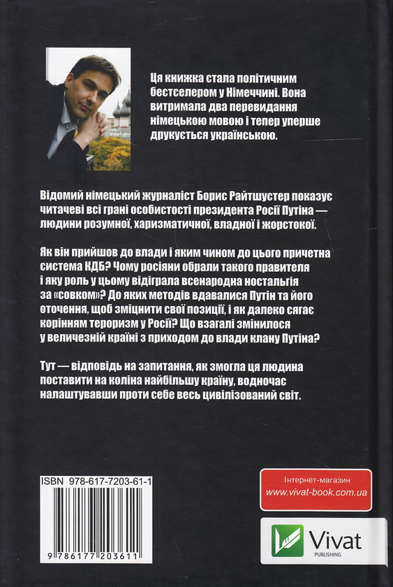 Бумажная книга «Путінократія. Людина влади та її система», автор Борис Райтшустер - фото №1