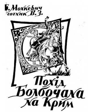Бумажная книга «Похід Болбочана на Крим», автор Борис Монкевич - фото №1
