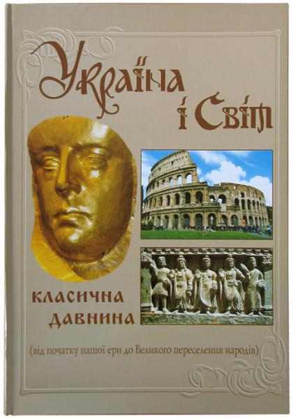 Бумажная книга «Україна і світ. Класична давнина. Том 3», автор Михаил Видейко - фото №1