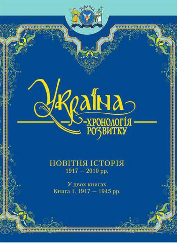 Бумажная книга «Україна. Хронологія розвитку. З давніх часів до 2010 року» - фото №1