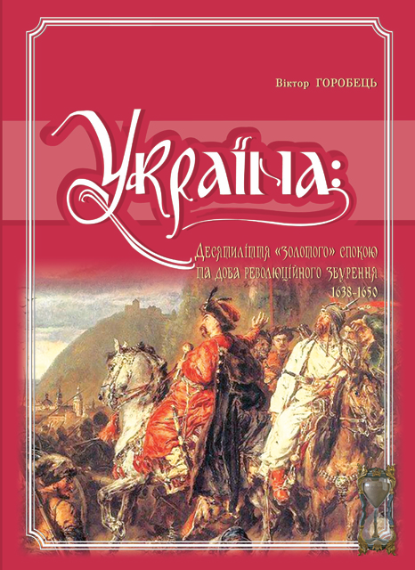 Книга Україна. Десятиліття "золотого" спокою та доба...