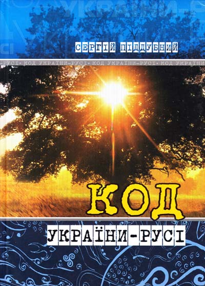 Паперова книга «Код України-Русі», автор Сергій Піддубний - фото №1