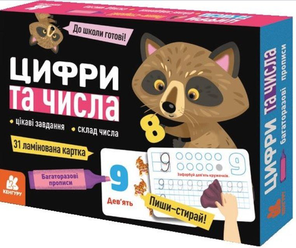 «Багаторазові прописи. Цифри та числа », бренду Кенгуру - фото №1