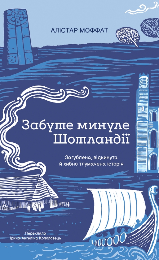 Бумажная книга «Забуте минуле Шотландії», автор Алистер Моффат - фото №1