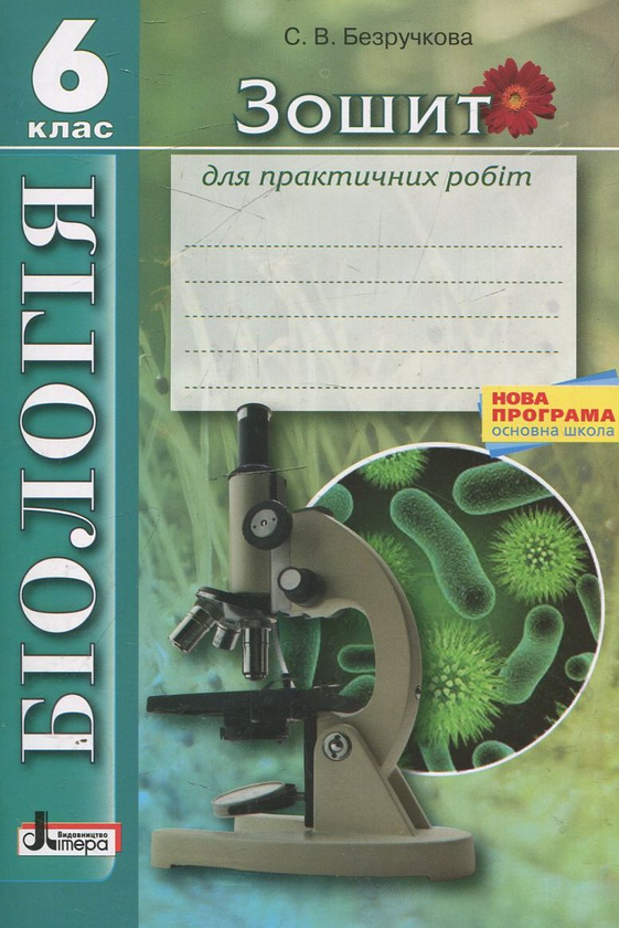 Паперова книга «Біологія. Зошит для практичних робіт. 6 клас», автор С. Безручкова - фото №1