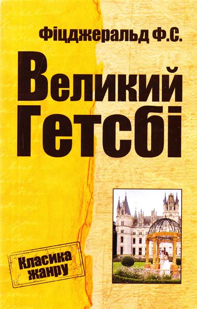 Паперова книга «Великий Гетсбі», автор Френсіс Скотт Фіцджеральд - фото №1