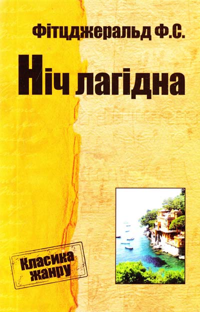 Паперова книга «Ніч лагідна», автор Френсіс Скотт Фіцджеральд - фото №1