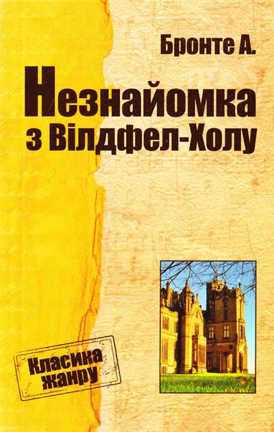 Паперова книга «Незнайомка з Вілдфел-Холу», автор Енн Бронте - фото №1