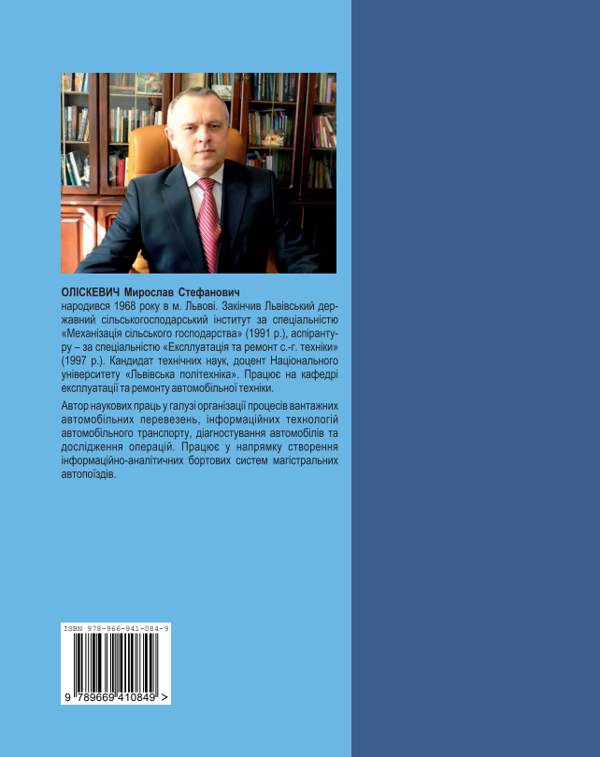 Бумажная книга «Організація автомобільних перевезень у двох частинах. Частина 1. Вантажні перевезення», автор Мирослав Олискевич - фото №1