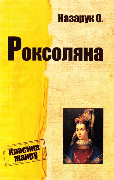 Паперова книга «Роксоляна. Історична повість з XVI ст.», автор Осип Назарук - фото №1