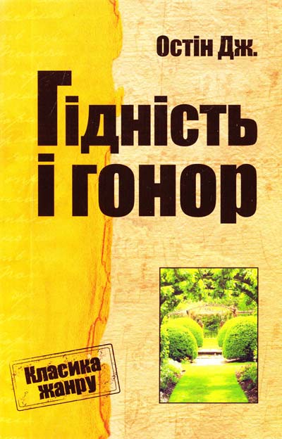 Бумажная книга «Гідність і гонор», автор Джейн Остин - фото №1