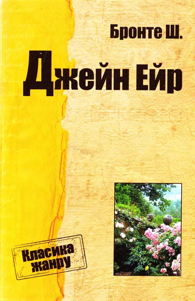 Паперова книга «Джейн Ейр», автор Шарлотта Бронте - фото №1