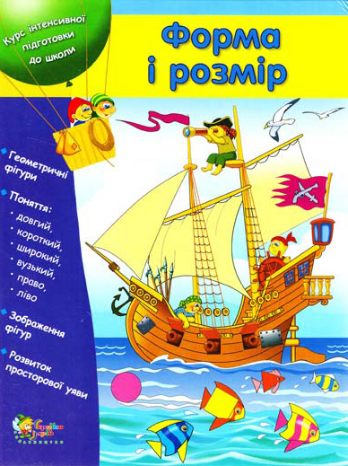 Бумажная книга «Форма і розмір. Курс інтенсивної підготовки до школи» - фото №1