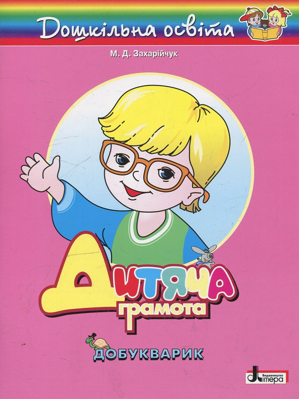 Дитяча грамота. Добукварик