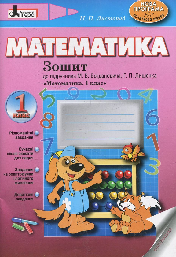 [object Object] «Математика. Робочий зошит. 1 клас», автор Наталія Листопад - фото №1