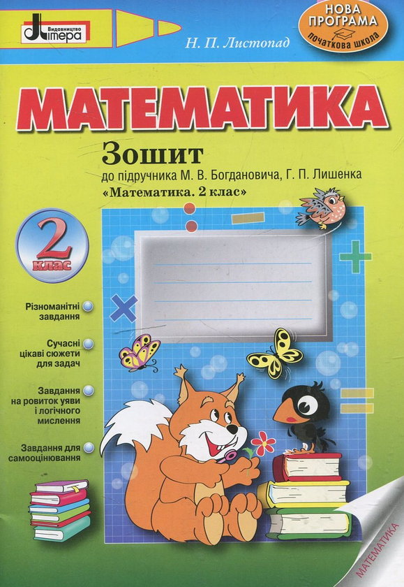 [object Object] «Математика. Робочий зошит. 2 клас», автор Наталія Листопад - фото №2 - мініатюра