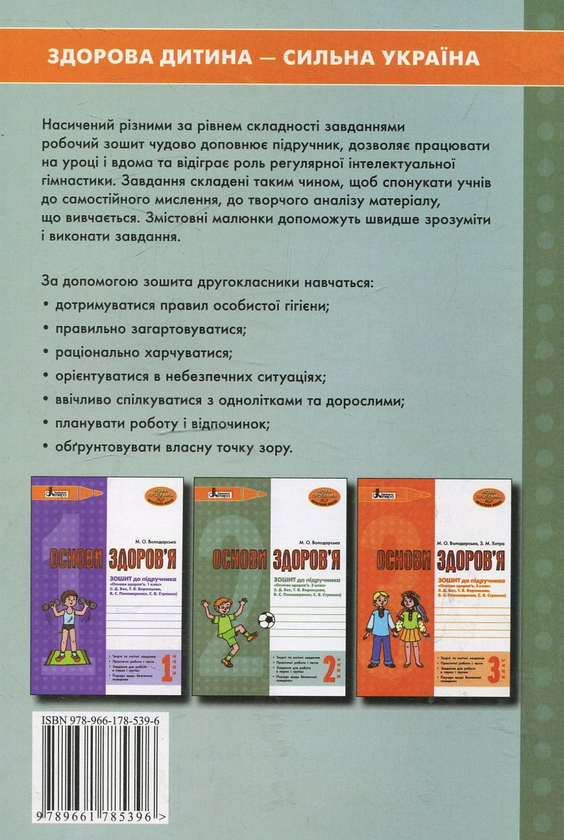 Паперова книга «Основи здоров'я. Зошит до підручника. 2 клас», автор Марина Володарська - фото №1