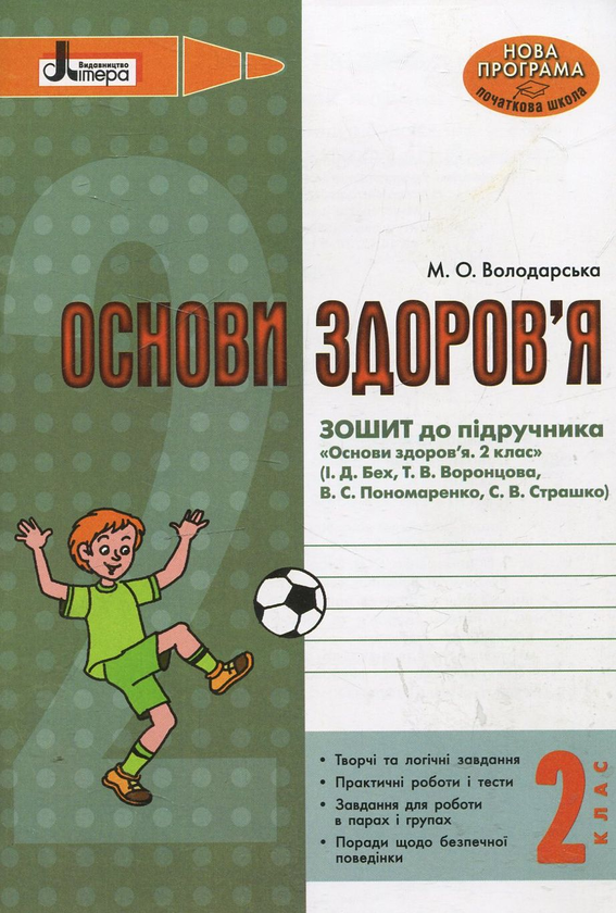 Паперова книга «Основи здоров'я. Зошит до підручника. 2 клас», автор Марина Володарська - фото №1
