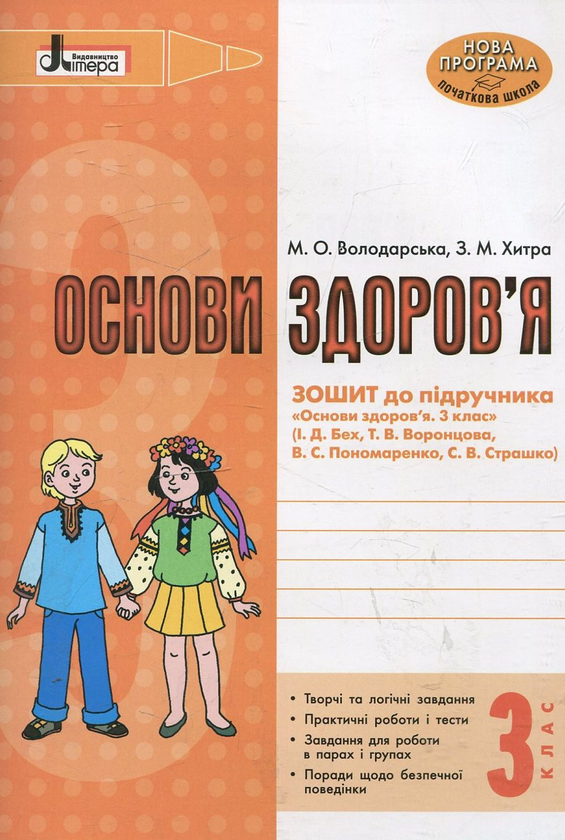 Паперова книга «Основи здоров'я. Зошит до підручника. 3 клас», автор Марина Володарська - фото №1