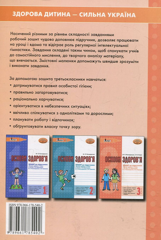 Паперова книга «Основи здоров'я. Зошит до підручника. 3 клас», автор Марина Володарська - фото №1