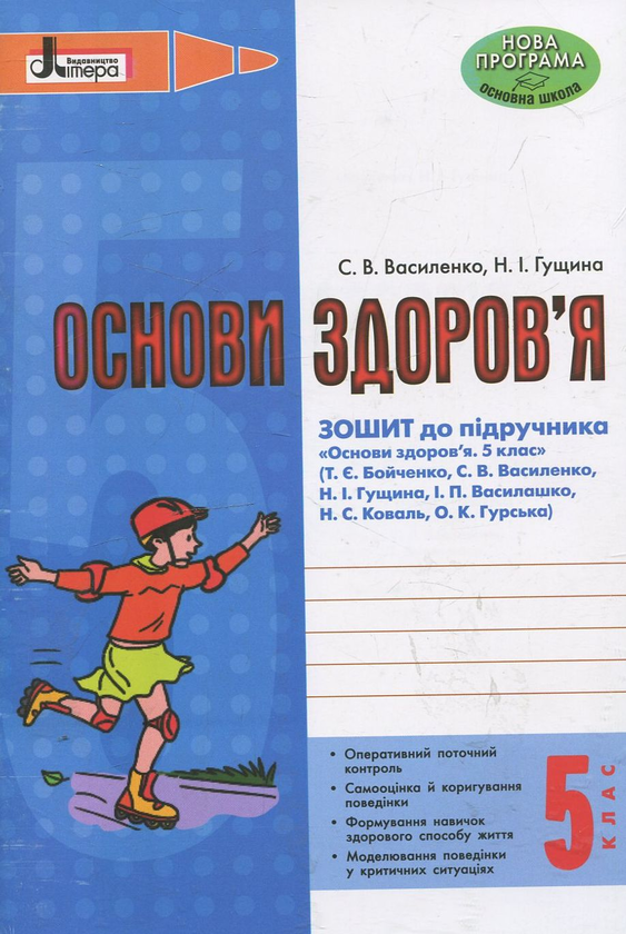 [object Object] «Основи здоров'я. Зошит до підручника. 5 клас», авторів Світлана Василенко, Н. Гущина - фото №2 - мініатюра