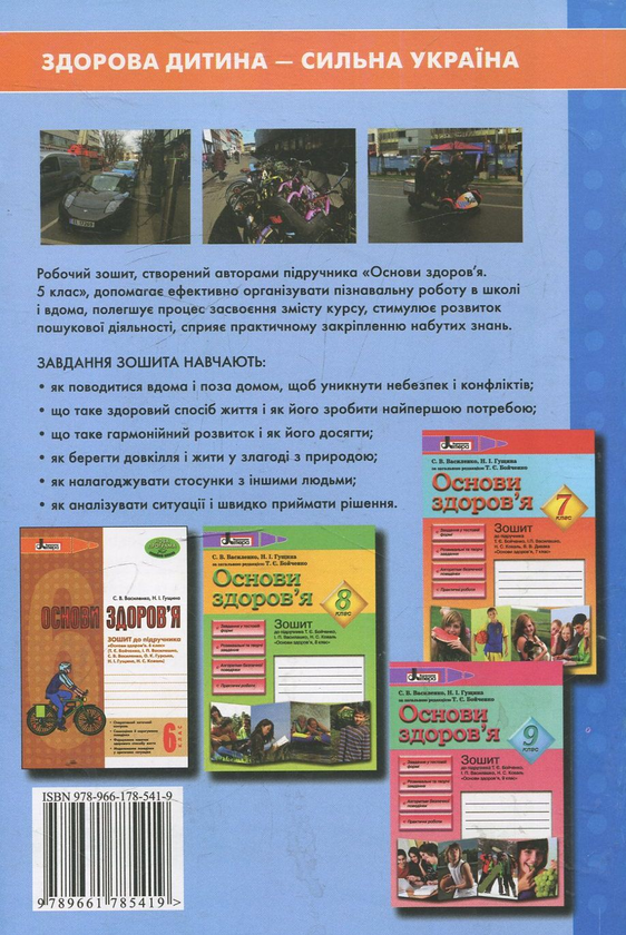 [object Object] «Основи здоров'я. Зошит до підручника. 5 клас», авторів Світлана Василенко, Н. Гущина - фото №3 - мініатюра