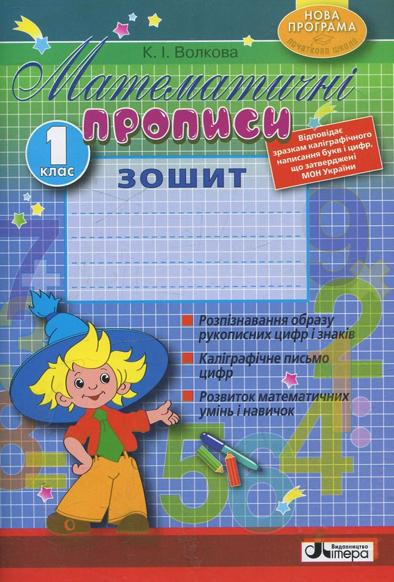 [object Object] «Математичні прописи. Робочий зошит. 1 клас», автор Катерина Волкова - фото №1