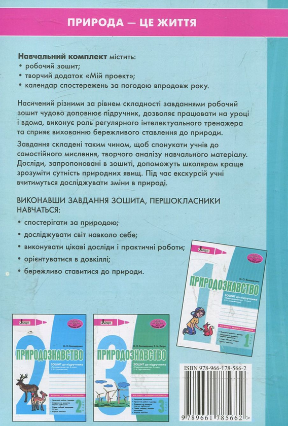 [object Object] «Природознавство. Робочий зошит. 1 клас», автор Марина Володарська - фото №3 - мініатюра