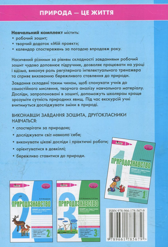 [object Object] «Природознавство. Робочий зошит. 2 клас», автор Марина Володарська - фото №3 - мініатюра
