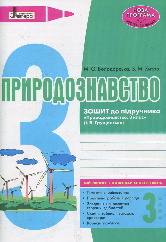 [object Object] «Природознавство. Робочий зошит. 3 клас», автор Марина Володарська - фото №1
