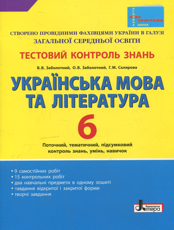 Бумажная книга «Українська мова та література. Тестовий контроль знань. 6 клас», авторов Виктор Заболотный, Александр Заболотный, Галина Склярова - фото №1