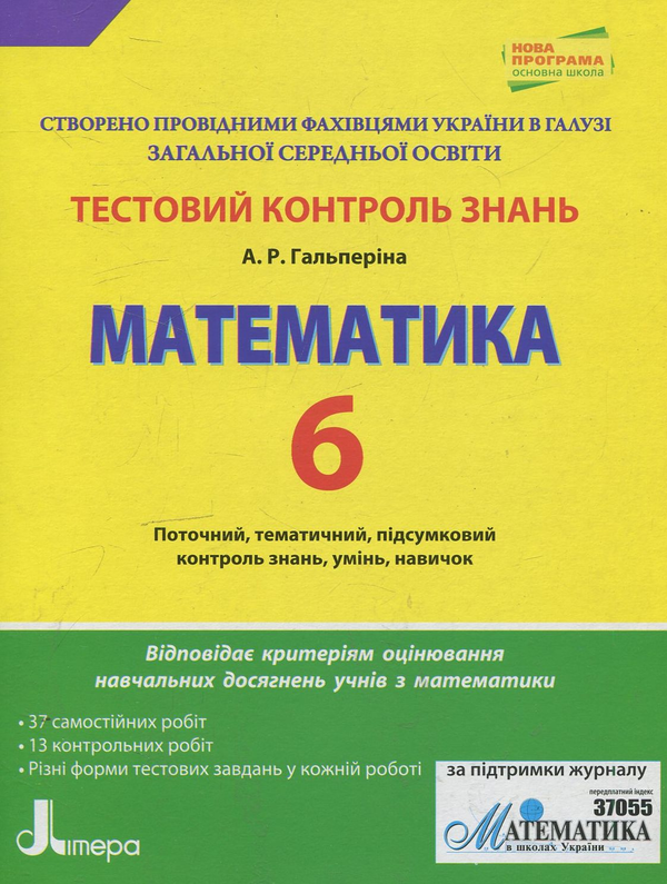 Книга Математика. Тестовий контроль знань. 6 клас