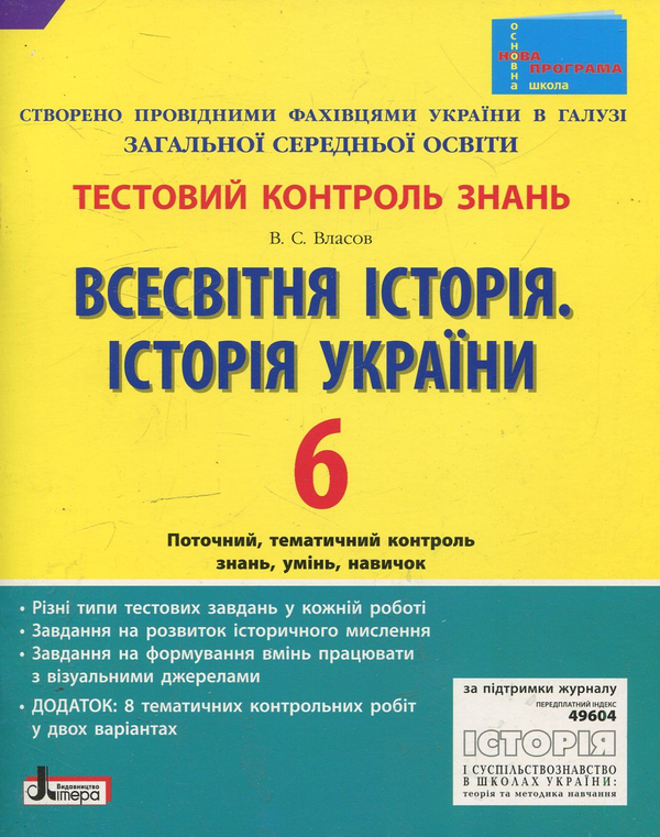 Бумажная книга «Всесвітня історія. Історія України. Тестовий контроль знань. 6 клас», автор Виталий Власов - фото №1