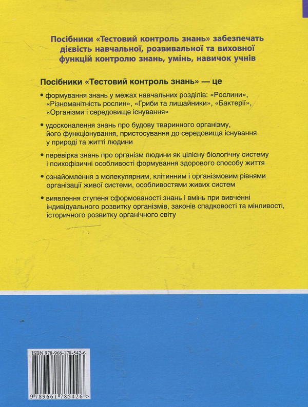 Паперова книга «Біологія. Тестовий контроль знань. 6 клас», автор Дмитро Леонтьєв - фото №1