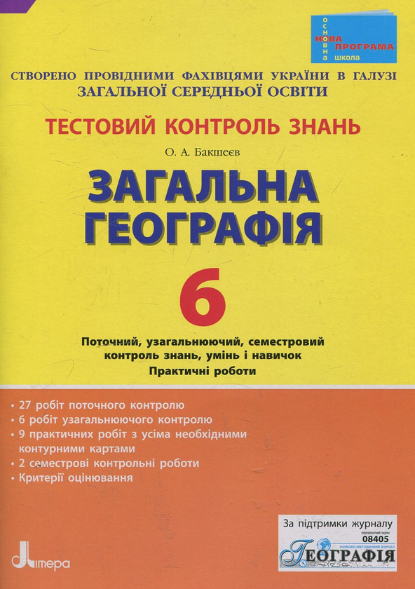 Бумажная книга «Загальна географія. Тестовий контроль знань. 6 клас», автор Александр Бакшеев - фото №1