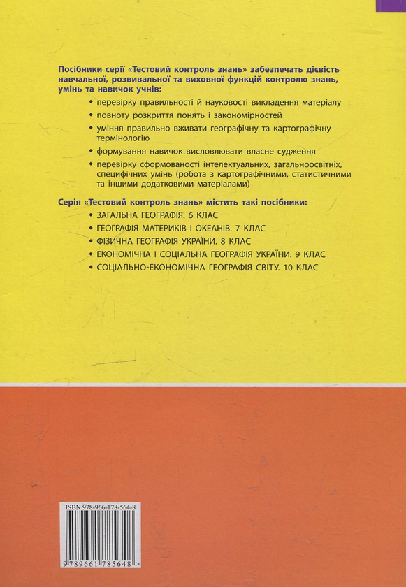 Бумажная книга «Загальна географія. Тестовий контроль знань. 6 клас», автор Александр Бакшеев - фото №1