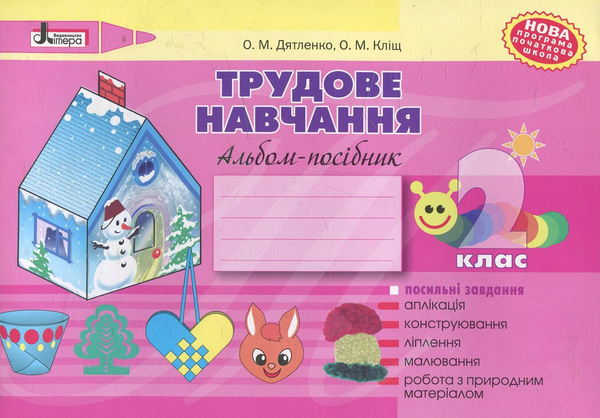 Бумажная книга «Трудове навчання. Альбом-посібник. 2 клас», авторов Оксана Дятленко, Оксана Клищ - фото №1