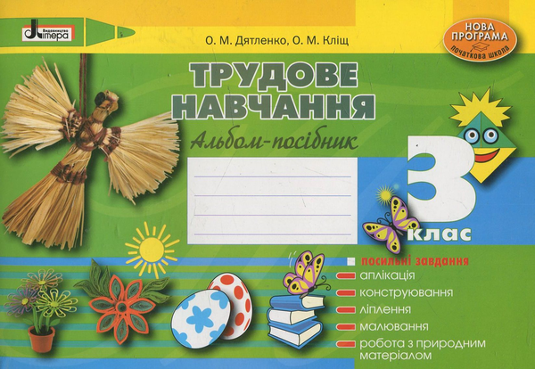 Книга Трудове навчання. Альбом-посібник. 3 клас