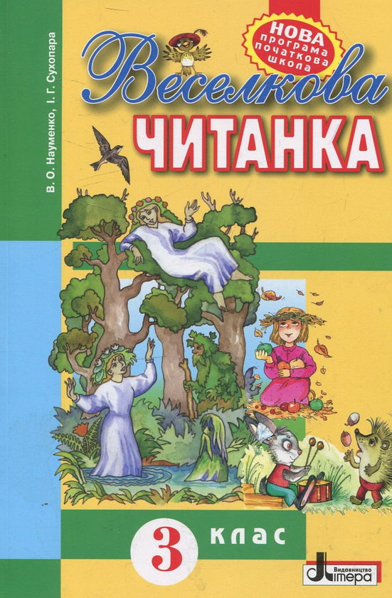 Бумажная книга «Веселкова читанка. 3 клас», авторов Вера Науменко, Ирина Сухопара - фото №1