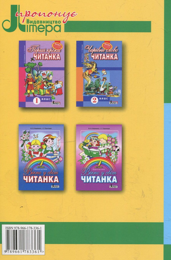Бумажная книга «Веселкова читанка. 3 клас», авторов Вера Науменко, Ирина Сухопара - фото №1