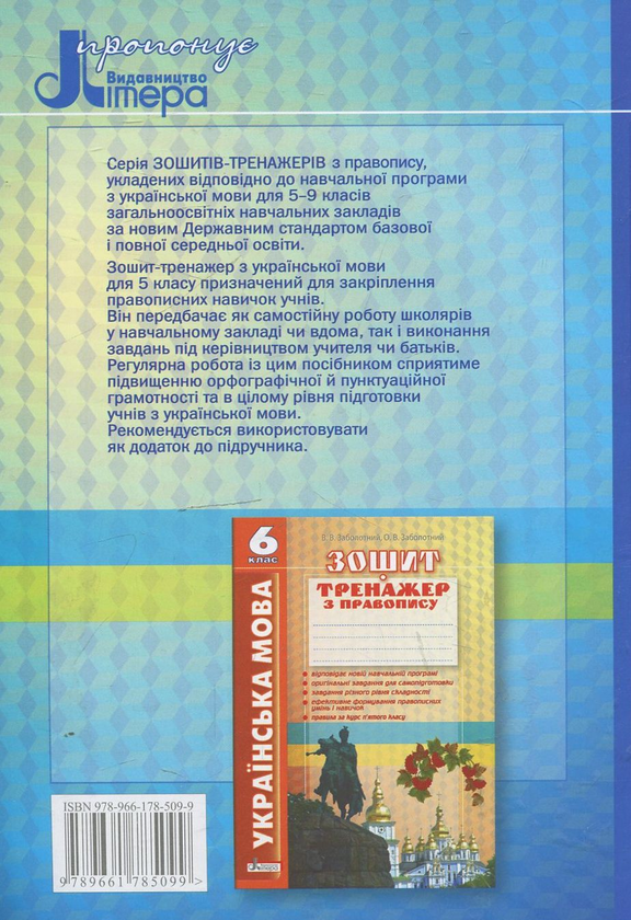 Бумажная книга «Українська мова. Зошит-тренажер з правопису. 5 клас», авторов Виктор Заболотный, Александр Заболотный - фото №1