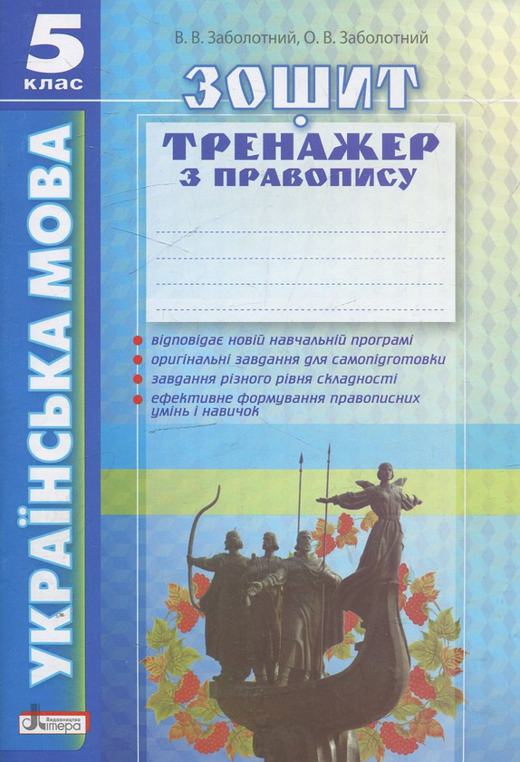 Зошит-тренажер із правопису. Українська мова. 5 клас